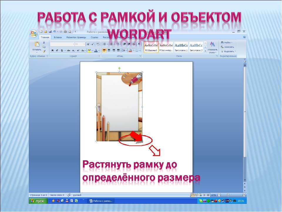 Работа с рамкой и объектом wordart Учебники, Презентации и Подготовка к Экзаменам для Школьников на Klass-Uchebnik.com