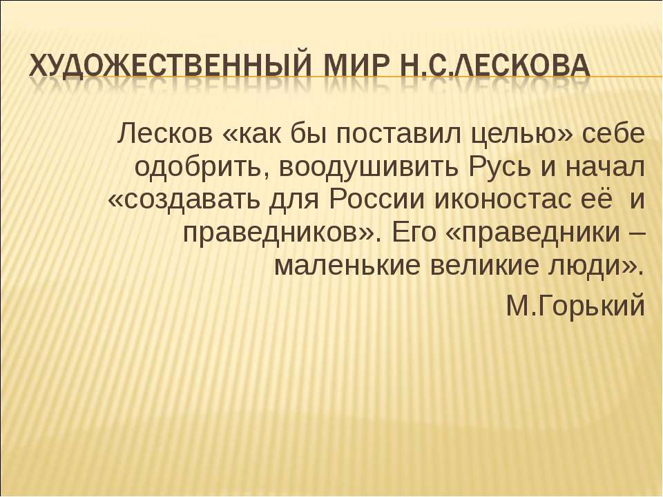 Художественный мир Н.С.Лескова - Учебники, Презентации и Подготовка к Экзаменам для Школьников на Klass-Uchebnik.com