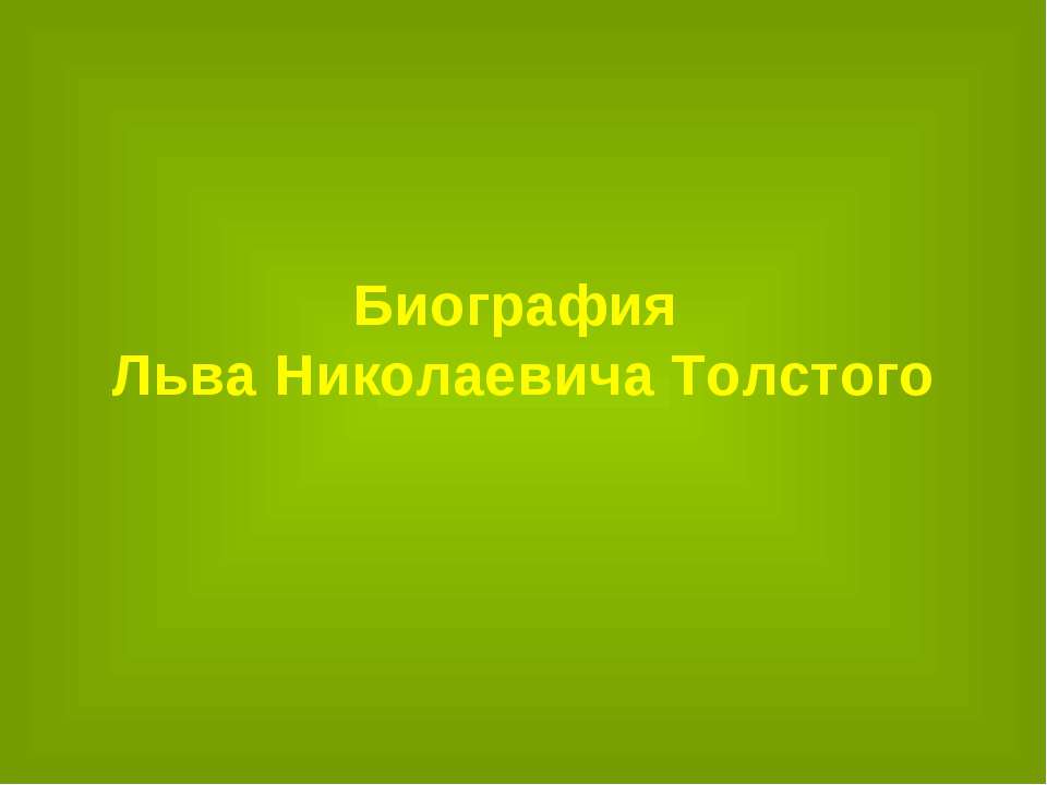 Биография Льва Николаевича Толстого - Учебники, Презентации и Подготовка к Экзаменам для Школьников на Klass-Uchebnik.com