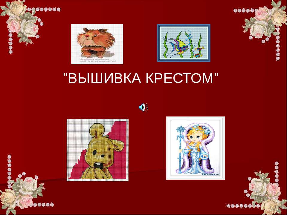 Вышивка крестом - Учебники, Презентации и Подготовка к Экзаменам для Школьников на Klass-Uchebnik.com