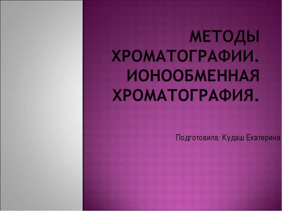 Методы хроматографии. Ионообменная хроматография Учебники, Презентации и Подготовка к Экзаменам для Школьников на Klass-Uchebnik.com
