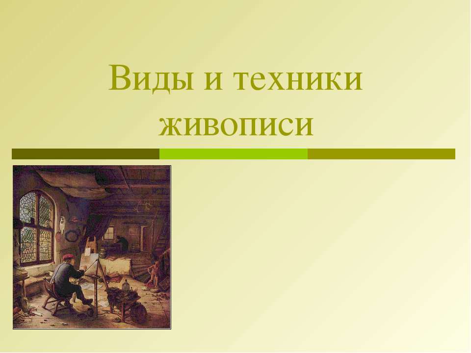 Виды и техники живописи - Учебники, Презентации и Подготовка к Экзаменам для Школьников на Klass-Uchebnik.com
