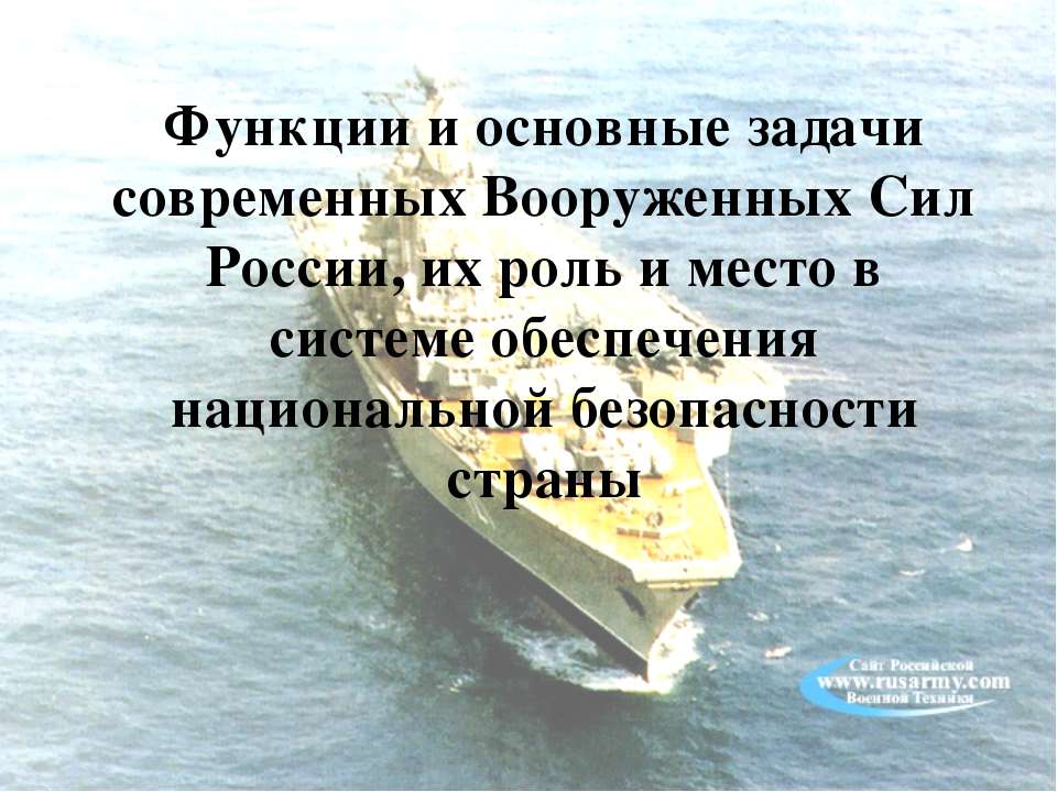 Функции и основные задачи современных Вооруженных Сил России, их роль и место в системе обеспечения национальной безопасности страны - Учебники, Презентации и Подготовка к Экзаменам для Школьников на Klass-Uchebnik.com