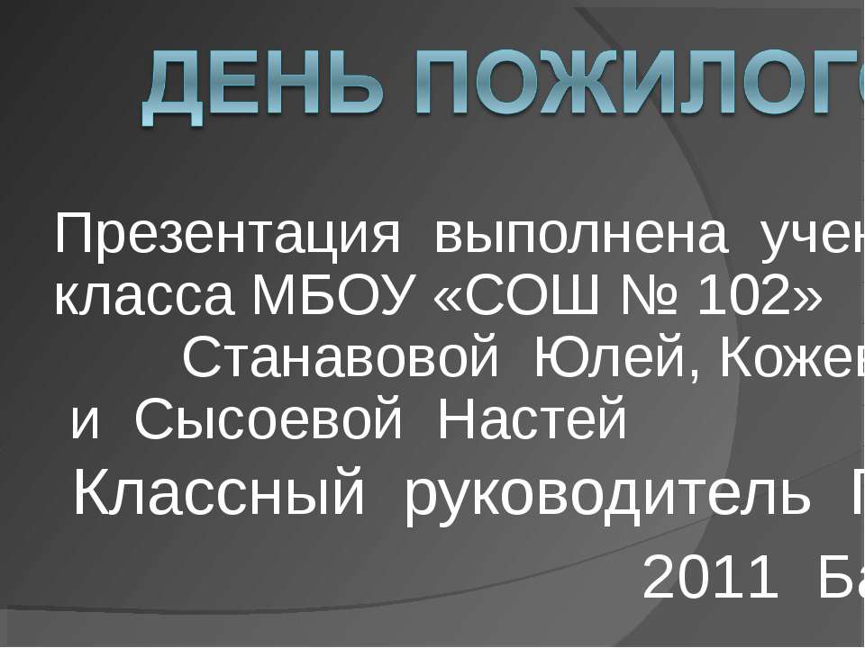 День пожилого человека Учебники, Презентации и Подготовка к Экзаменам для Школьников на Klass-Uchebnik.com