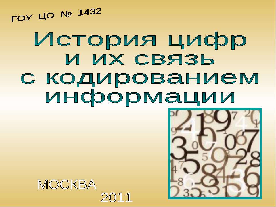 История цифр и их связь с кодированием информации - Учебники, Презентации и Подготовка к Экзаменам для Школьников на Klass-Uchebnik.com