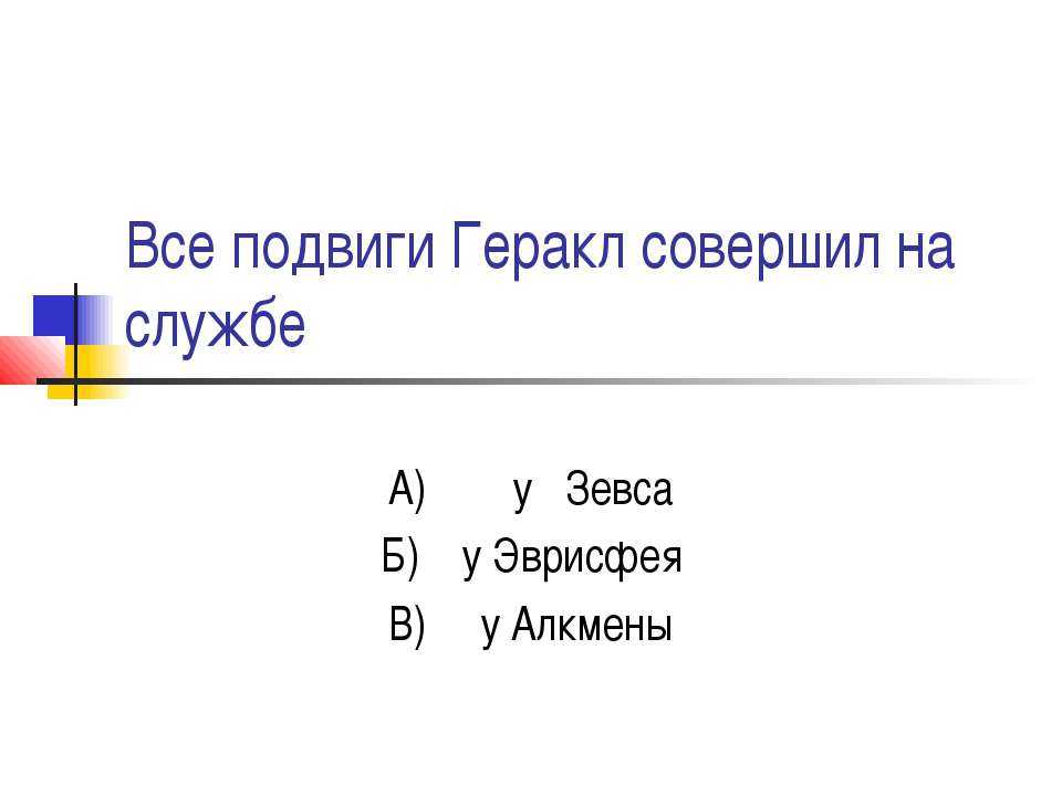 Все подвиги Геракл совершил на службе Учебники, Презентации и Подготовка к Экзаменам для Школьников на Klass-Uchebnik.com