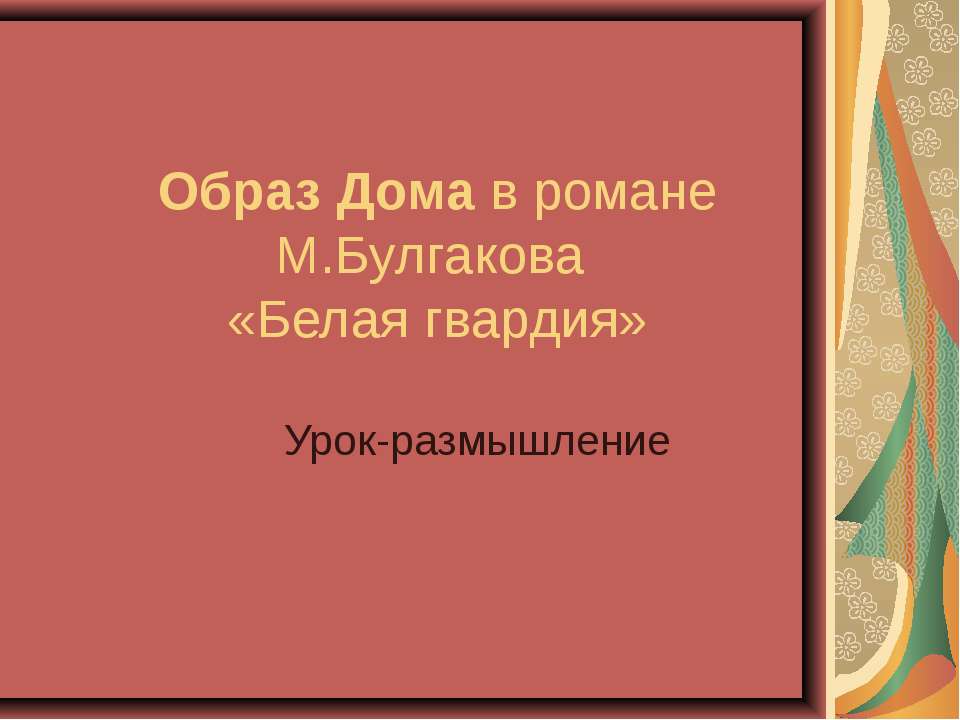 Образ Дома в романе М.Булгакова «Белая гвардия» Учебники, Презентации и Подготовка к Экзаменам для Школьников на Klass-Uchebnik.com