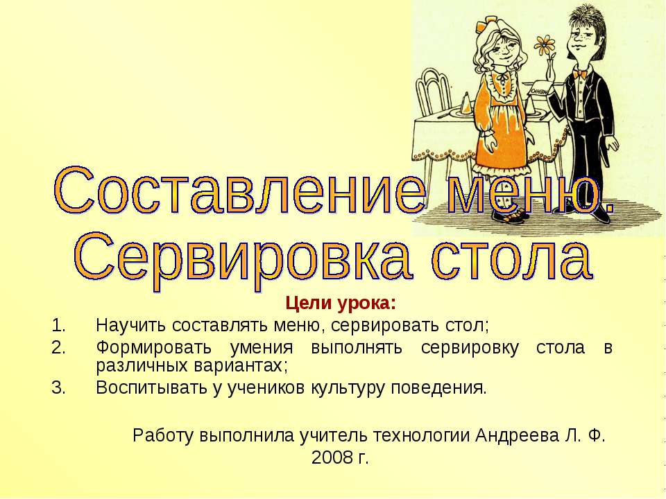 Составление меню. Сервировка стола Учебники, Презентации и Подготовка к Экзаменам для Школьников на Klass-Uchebnik.com