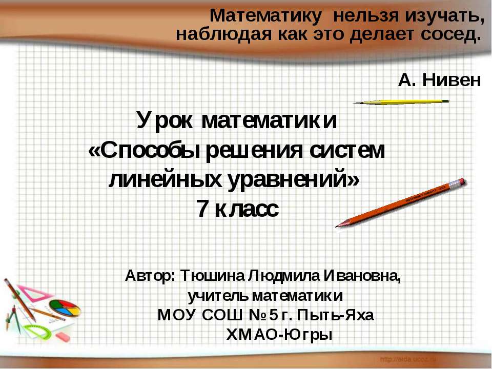 Способы решения систем линейных уравнений (7 класс) - Учебники, Презентации и Подготовка к Экзаменам для Школьников на Klass-Uchebnik.com