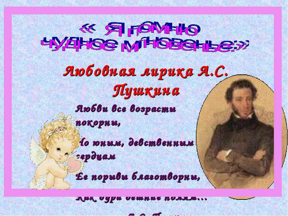 Любовная лирика А.С. Пушкина - Учебники, Презентации и Подготовка к Экзаменам для Школьников на Klass-Uchebnik.com