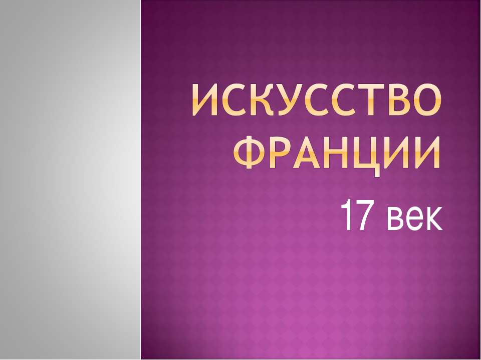 Искусство Франции 17 века Учебники, Презентации и Подготовка к Экзаменам для Школьников на Klass-Uchebnik.com