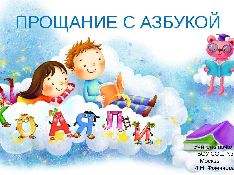Прощание с Азбукой - Учебники, Презентации и Подготовка к Экзаменам для Школьников на Klass-Uchebnik.com