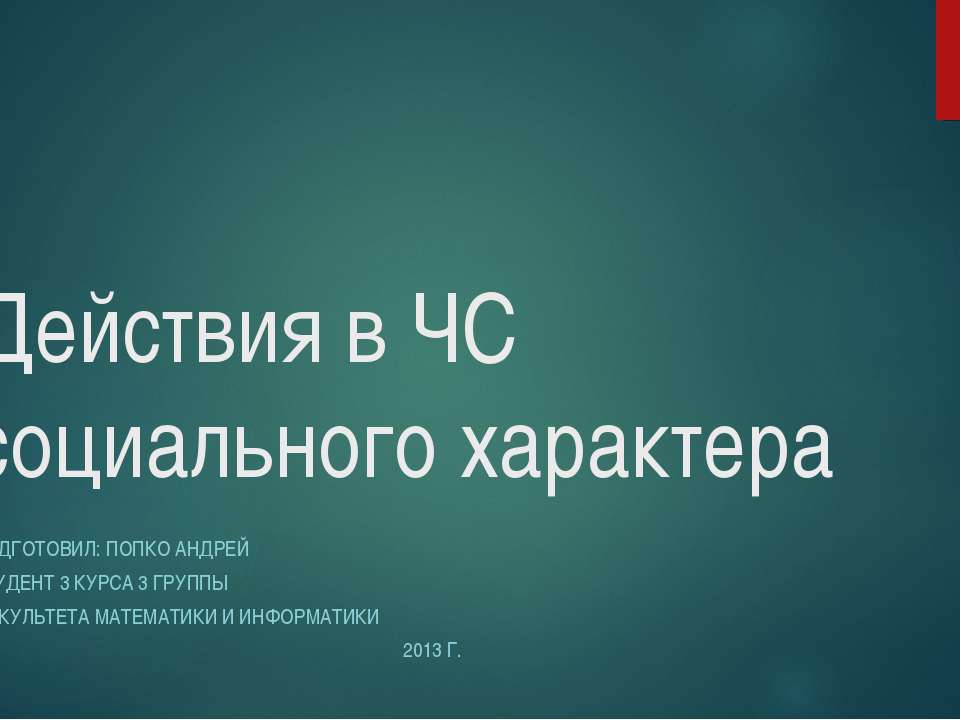 Действия в ЧС социального характера Учебники, Презентации и Подготовка к Экзаменам для Школьников на Klass-Uchebnik.com