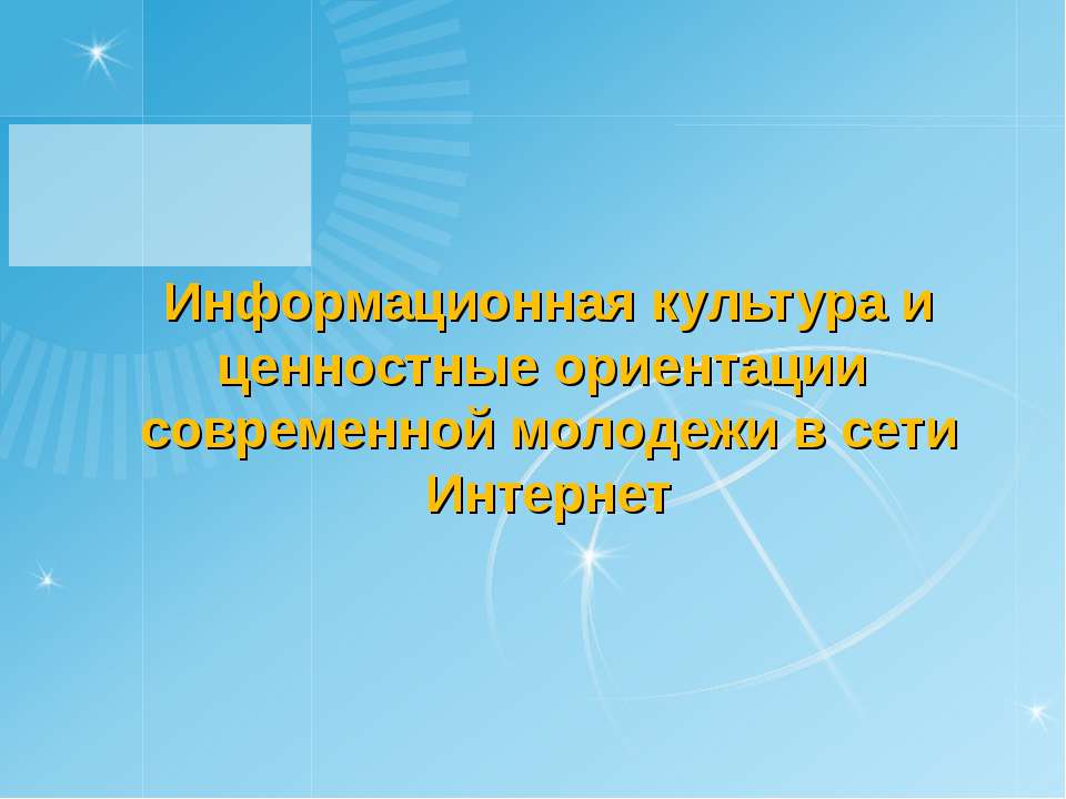 Информационная культура и ценностные ориентации современной молодежи в сети Интернет Учебники, Презентации и Подготовка к Экзаменам для Школьников на Klass-Uchebnik.com