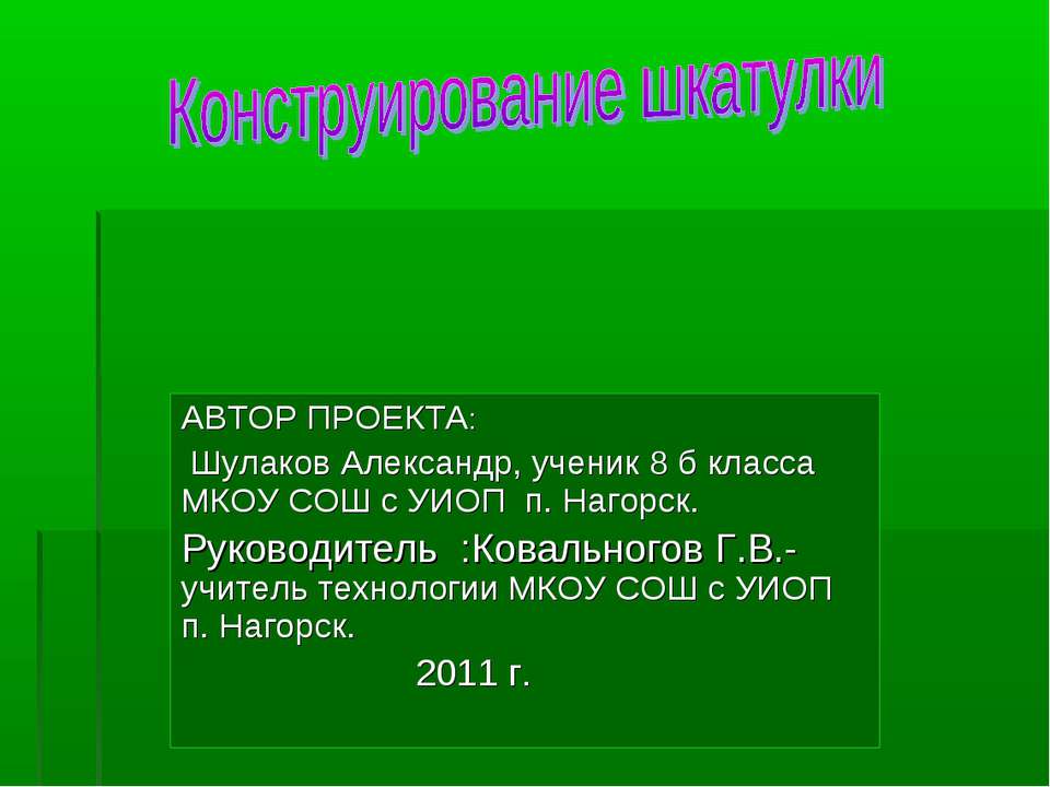 Конструирование шкатулки Учебники, Презентации и Подготовка к Экзаменам для Школьников на Klass-Uchebnik.com