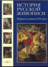 История русской живописи. Том 3. Первая половина XIX века - Майорова Н., Скоков Г. Учебники, Презентации и Подготовка к Экзаменам для Школьников на Klass-Uchebnik.com