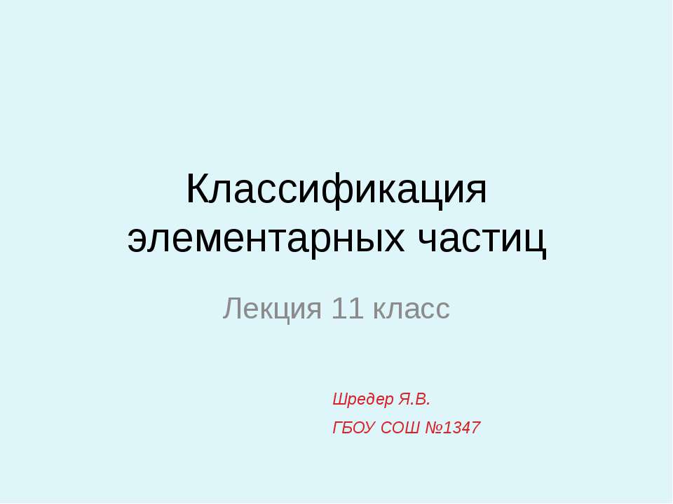 Классификация элементарных частиц Учебники, Презентации и Подготовка к Экзаменам для Школьников на Klass-Uchebnik.com