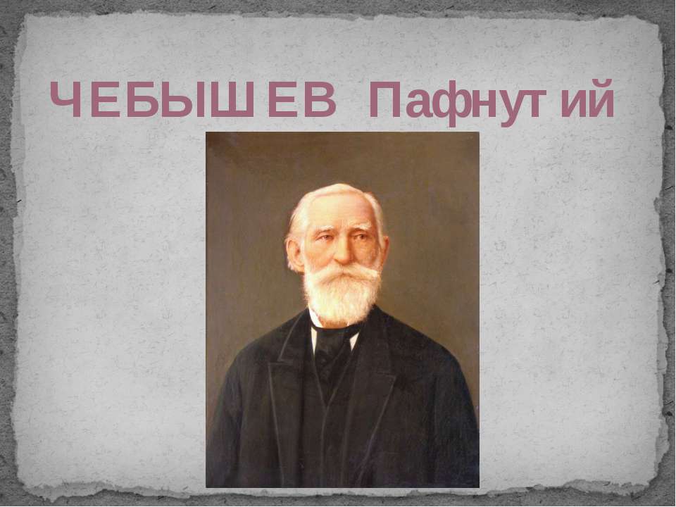 Чебышев Пафнутий Львович Учебники, Презентации и Подготовка к Экзаменам для Школьников на Klass-Uchebnik.com
