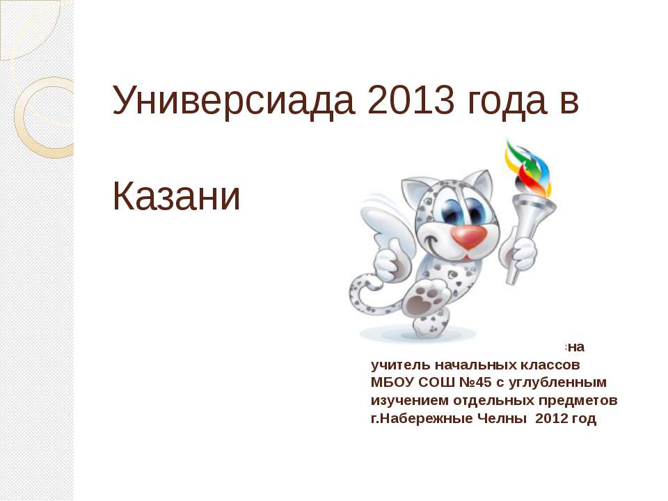 Итоги универсиады - Учебники, Презентации и Подготовка к Экзаменам для Школьников на Klass-Uchebnik.com