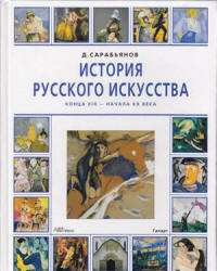 История русского искусства конца XIX - начала XX века - Сарабьянов Д.В. Учебники, Презентации и Подготовка к Экзаменам для Школьников на Klass-Uchebnik.com