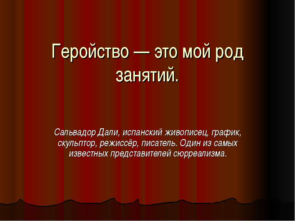 Геройство — это мой род занятий Учебники, Презентации и Подготовка к Экзаменам для Школьников на Klass-Uchebnik.com