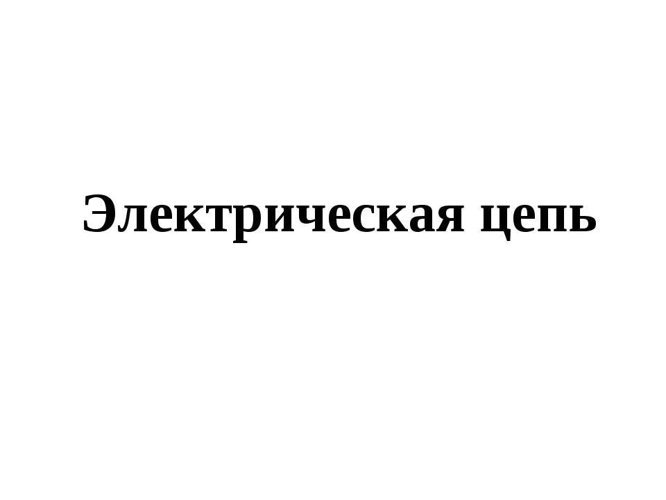 Электрическая цепь Учебники, Презентации и Подготовка к Экзаменам для Школьников на Klass-Uchebnik.com