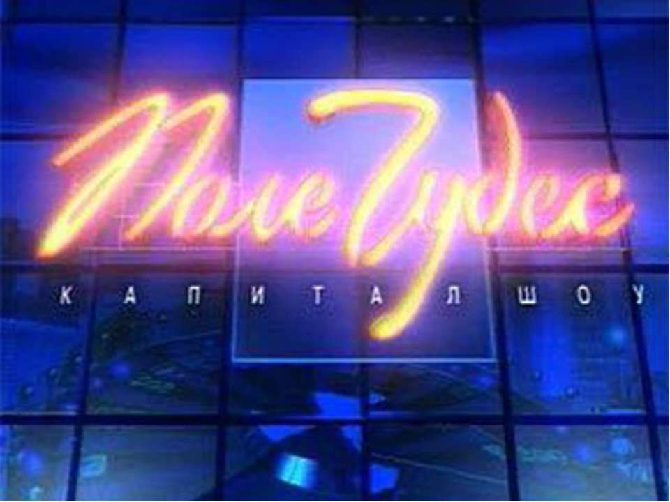 Экологическая игра « Поле чудес» - Учебники, Презентации и Подготовка к Экзаменам для Школьников на Klass-Uchebnik.com