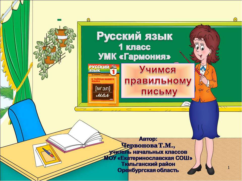 Учимся правильному письму Учебники, Презентации и Подготовка к Экзаменам для Школьников на Klass-Uchebnik.com