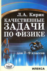 Качественные задачи по физике. 7- 9 классы - Кирик Л.А. Учебники, Презентации и Подготовка к Экзаменам для Школьников на Klass-Uchebnik.com