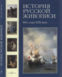История русской живописи. Том 5. 60-е годы XIX века - Матвеева Е. Учебники, Презентации и Подготовка к Экзаменам для Школьников на Klass-Uchebnik.com