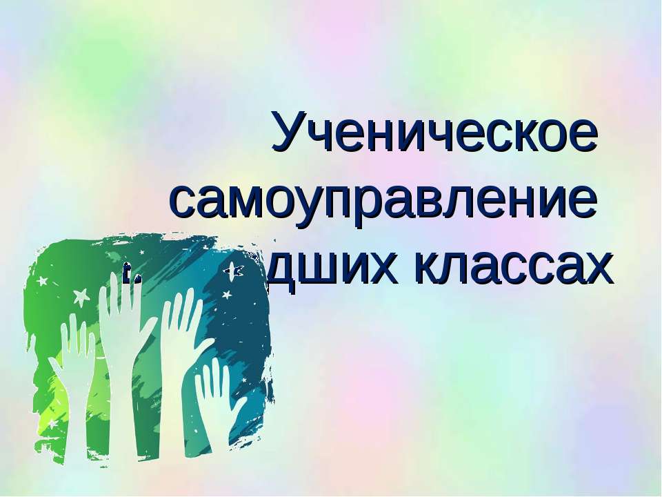 Ученическое самоуправление в младших классах Учебники, Презентации и Подготовка к Экзаменам для Школьников на Klass-Uchebnik.com