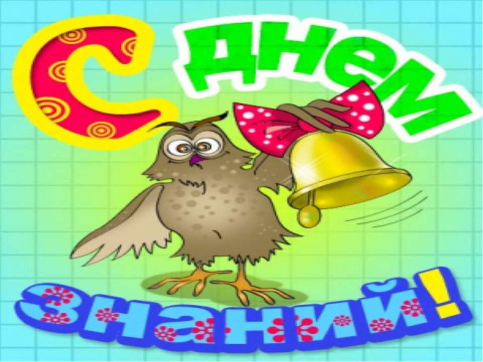 День знаний - Учебники, Презентации и Подготовка к Экзаменам для Школьников на Klass-Uchebnik.com