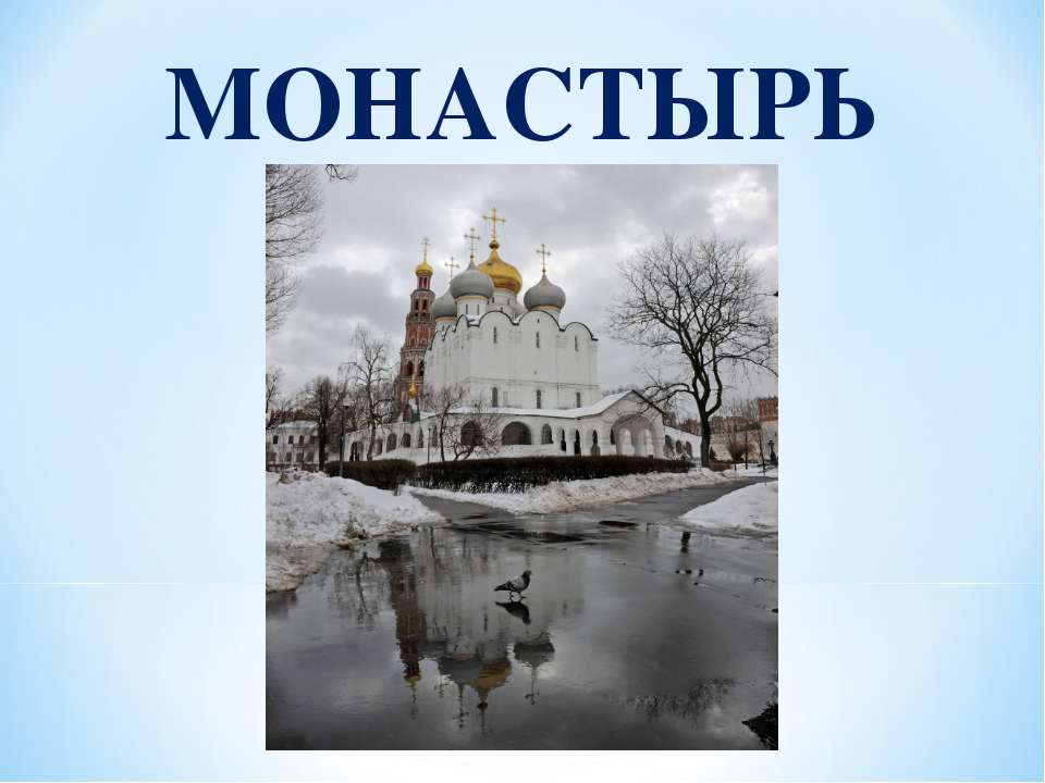 Монастырь 4 класс - Учебники, Презентации и Подготовка к Экзаменам для Школьников на Klass-Uchebnik.com