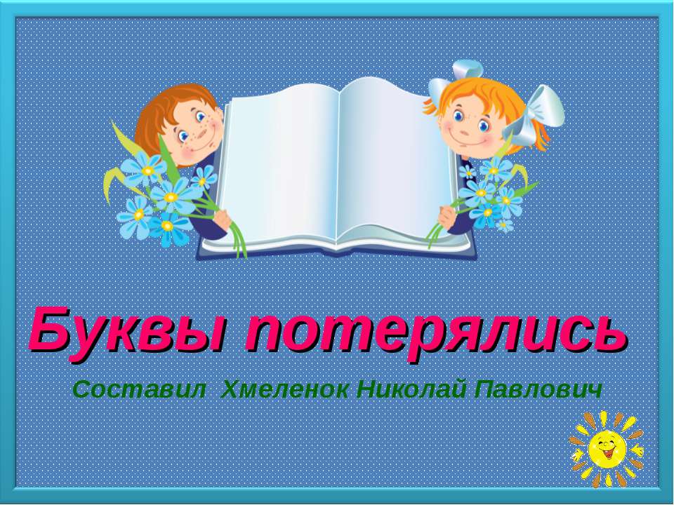 Буквы потерялись. Тренажёр по английскому языку - Учебники, Презентации и Подготовка к Экзаменам для Школьников на Klass-Uchebnik.com