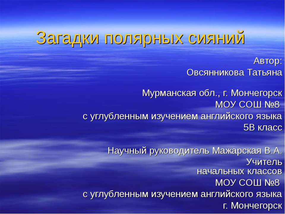 Загадки полярных сияний Учебники, Презентации и Подготовка к Экзаменам для Школьников на Klass-Uchebnik.com