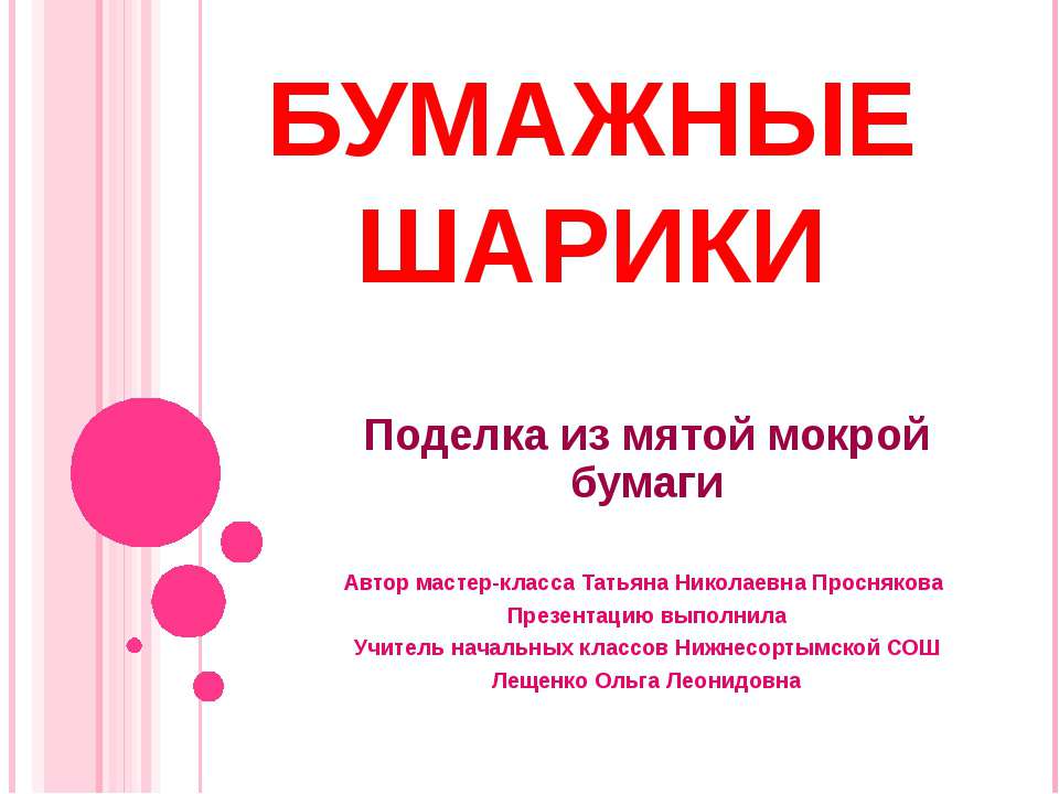 Бумажные шарики Учебники, Презентации и Подготовка к Экзаменам для Школьников на Klass-Uchebnik.com