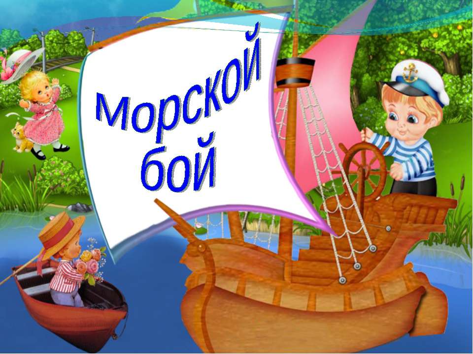 Морской бой Учебники, Презентации и Подготовка к Экзаменам для Школьников на Klass-Uchebnik.com