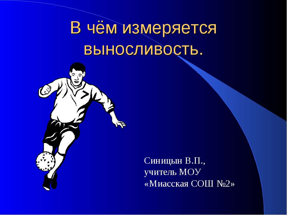 В чём измеряется выносливость Учебники, Презентации и Подготовка к Экзаменам для Школьников на Klass-Uchebnik.com