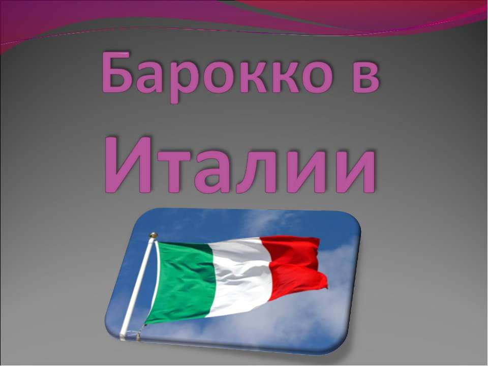 Барокко в Италии Учебники, Презентации и Подготовка к Экзаменам для Школьников на Klass-Uchebnik.com