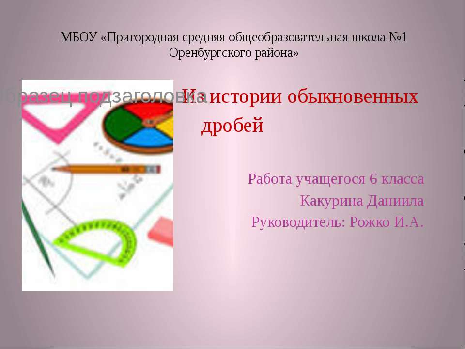 Из истории обыкновенных дробей Учебники, Презентации и Подготовка к Экзаменам для Школьников на Klass-Uchebnik.com