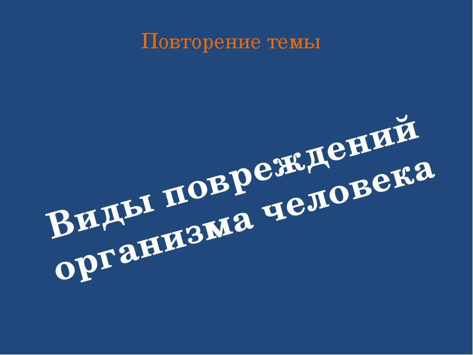 Виды повреждений организма человека Учебники, Презентации и Подготовка к Экзаменам для Школьников на Klass-Uchebnik.com