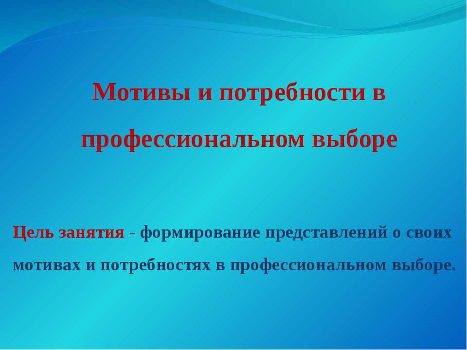 Мотивы и потребности в профессиональном выборе - Учебники, Презентации и Подготовка к Экзаменам для Школьников на Klass-Uchebnik.com
