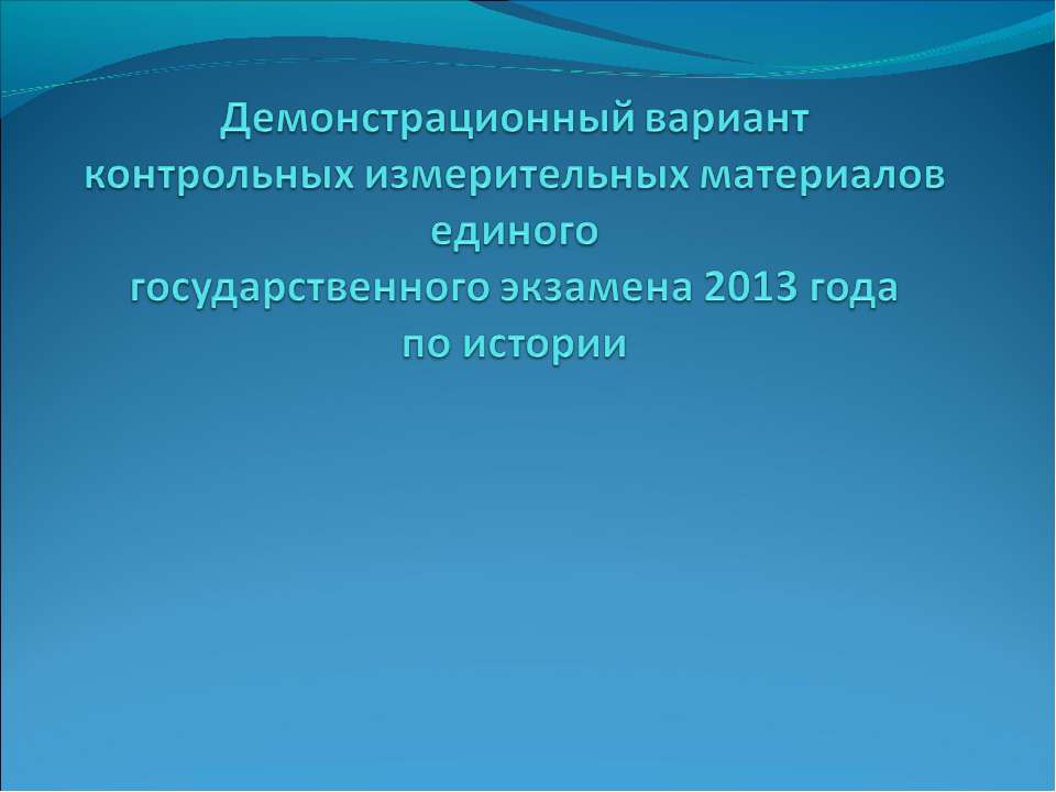 Демонстрационный вариант контрольных измерительных материалов единого государственного экзамена 2013 года по истории Учебники, Презентации и Подготовка к Экзаменам для Школьников на Klass-Uchebnik.com