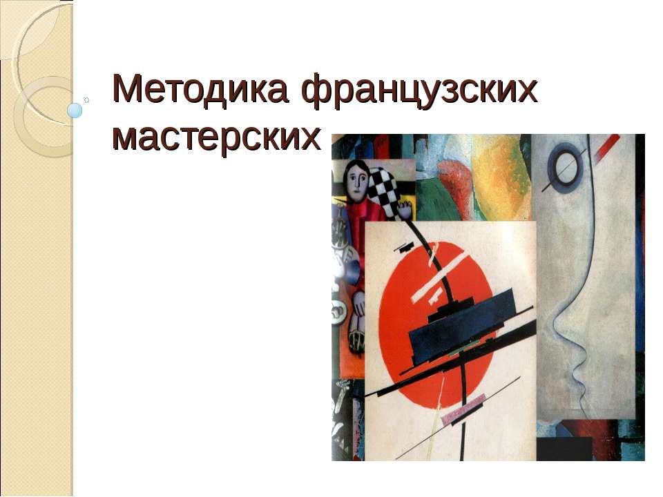 Методика французских мастерских - Учебники, Презентации и Подготовка к Экзаменам для Школьников на Klass-Uchebnik.com