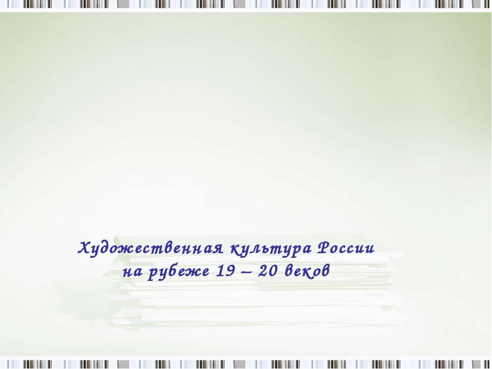 Художественная культура России на рубеже 19 – 20 веков Учебники, Презентации и Подготовка к Экзаменам для Школьников на Klass-Uchebnik.com