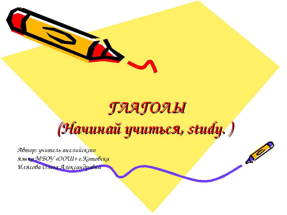 Глаголы (Начинай учиться, study. ) - Учебники, Презентации и Подготовка к Экзаменам для Школьников на Klass-Uchebnik.com