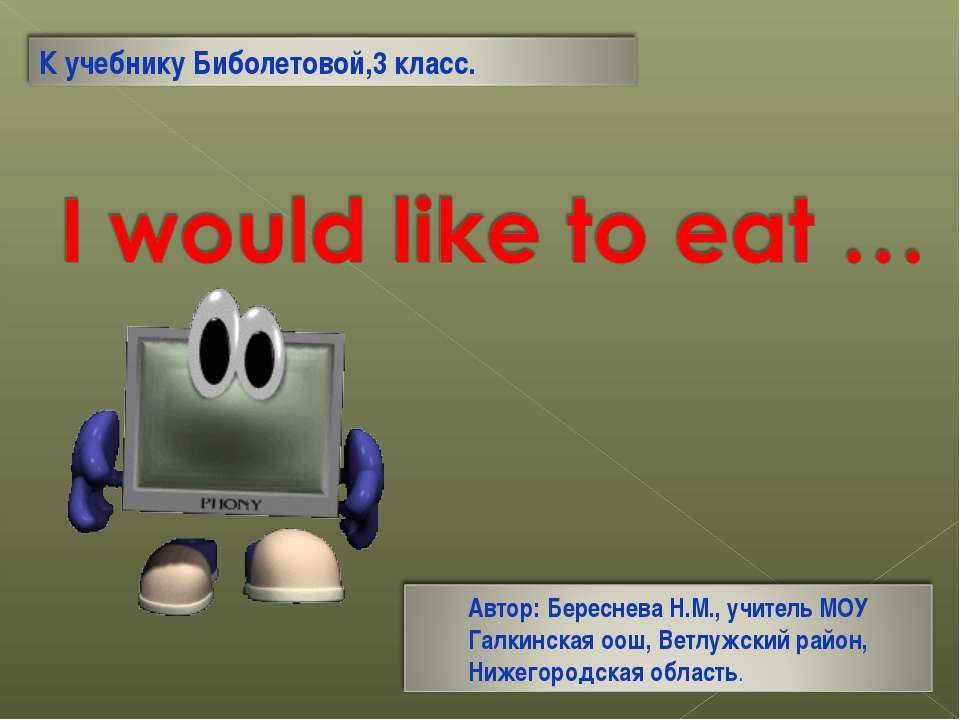 I would like to eat … Учебники, Презентации и Подготовка к Экзаменам для Школьников на Klass-Uchebnik.com