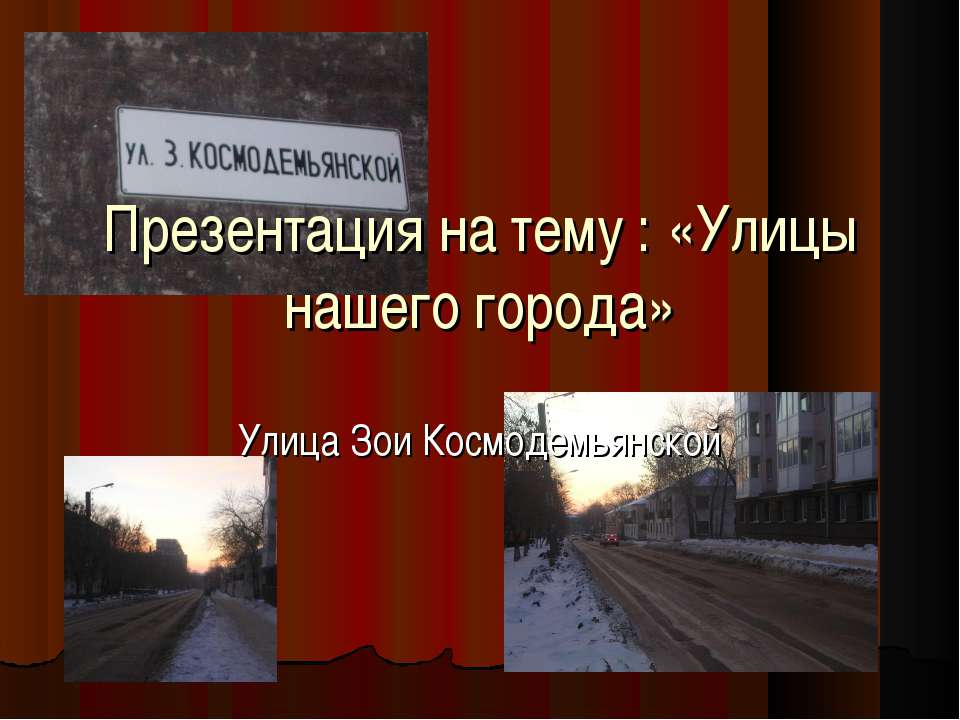 Улицы нашего города - Улица Зои Космодемьянской - Учебники, Презентации и Подготовка к Экзаменам для Школьников на Klass-Uchebnik.com