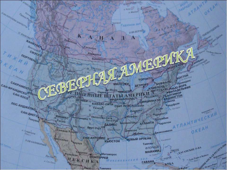Северная Америка - Учебники, Презентации и Подготовка к Экзаменам для Школьников на Klass-Uchebnik.com