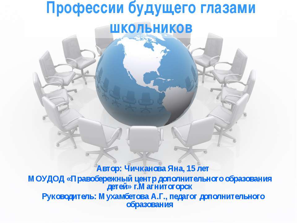Профессии будущего глазами школьников Учебники, Презентации и Подготовка к Экзаменам для Школьников на Klass-Uchebnik.com